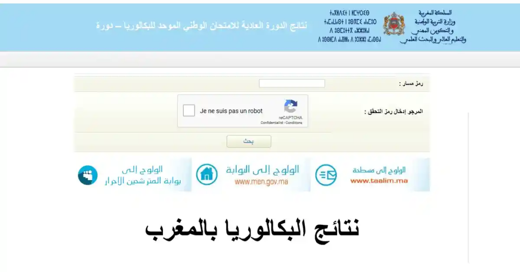 نتائج البكالوريا 2024 بالمغرب