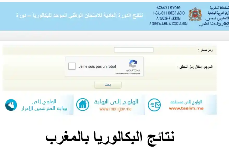 نتائج البكالوريا 2024 بالمغرب