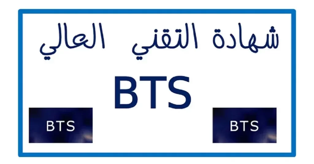 نتائج شهادة التقني العالي Résultats BTS بالمغرب 2023