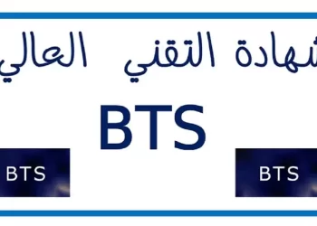 نتائج شهادة التقني العالي Résultats BTS بالمغرب 2023