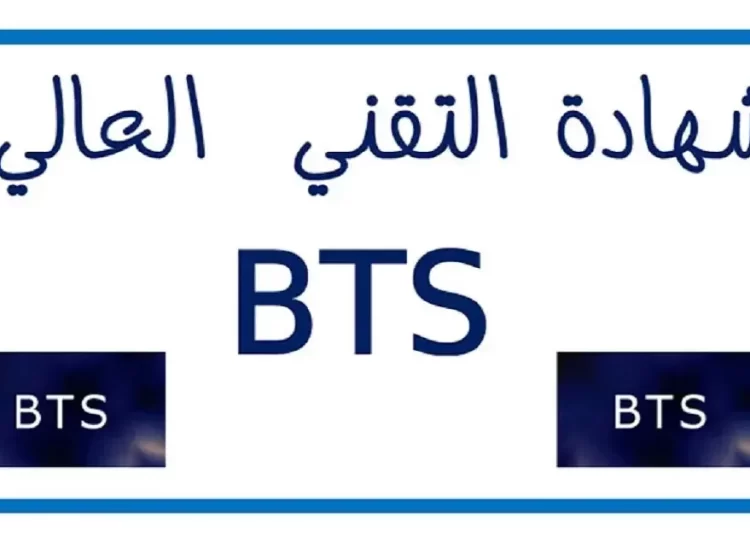 نتائج شهادة التقني العالي Résultats BTS بالمغرب 2023