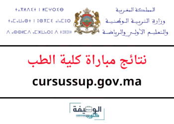 نتائج الانتقاء مباراة كلية الطب والصيدلة وطب الأسنان 2023