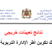 نتائج تعيينات خريجي مسلك تكوين أطر الإدارة التربوية 2023