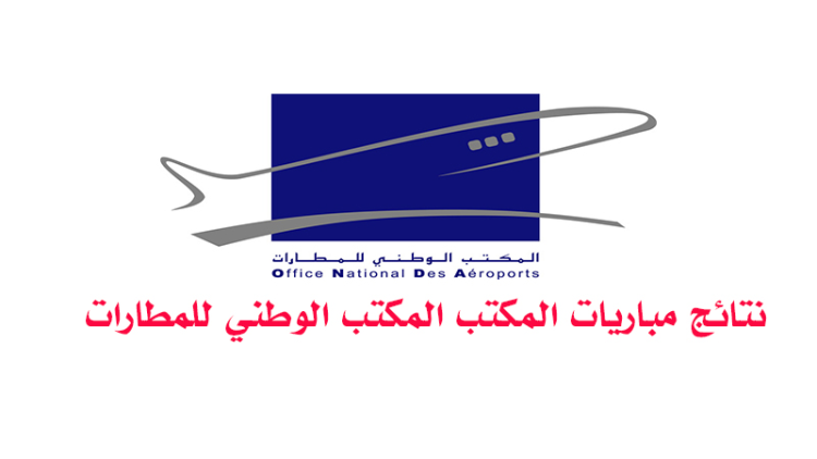 نتائج مباراة 151 منصبا بالمكتب المكتب الوطني للمطارات 2023