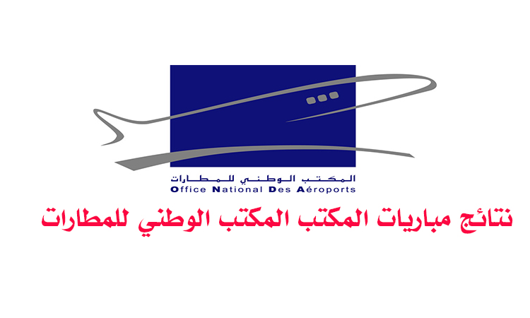 نتائج مباراة 151 منصبا بالمكتب المكتب الوطني للمطارات 2023