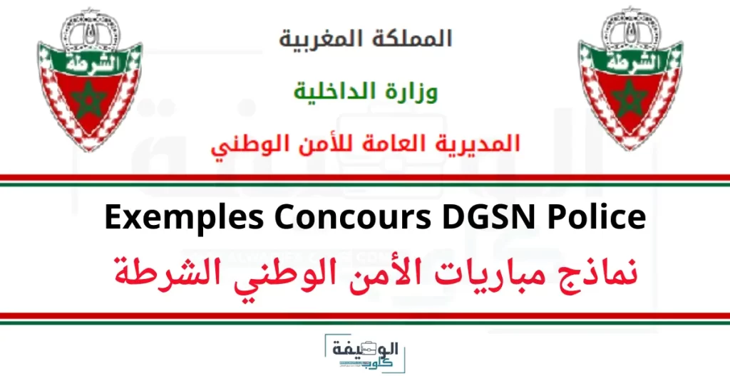 نماذج مباريات الأمن الوطني الشرطة