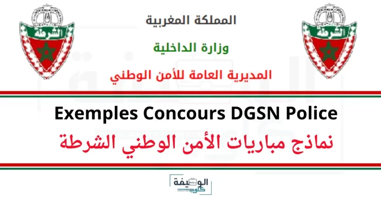 نماذج مباريات الأمن الوطني الشرطة