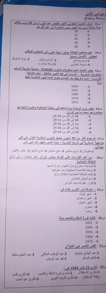 نموذج-مباراة-حراس-الأمن-2019-الأسئلة-المتعددة-الاختيارات-2 نماذج مباريات الأمن الوطني الشرطة للمقبلين على مباريات الأمن الوطني