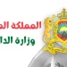 مباراة توظيف 476 منصب بوزارة الداخلية 2023