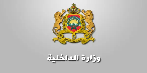 وزارة الداخلية مباراة توظيف 2023