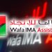 وفا إما للإنجاد Wafa IMA Assistance توظف عدة مكلفين بالدعم مبتدئين