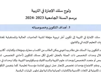 ولوج سلك الإجازة في التربية برسم السنة الجامعية 2023-2024