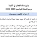 ولوج سلك الإجازة في التربية برسم السنة الجامعية 2023-2024