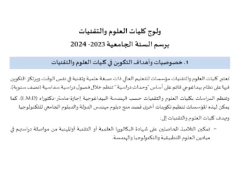 ولوج كليات العلوم والتقنيات FST برسم السنة الجامعية 2023-2024