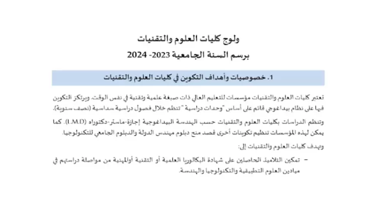 ولوج كليات العلوم والتقنيات FST برسم السنة الجامعية 2023-2024