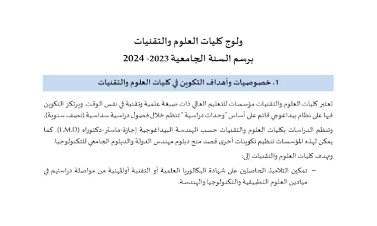 ولوج كليات العلوم والتقنيات FST برسم السنة الجامعية 2023-2024