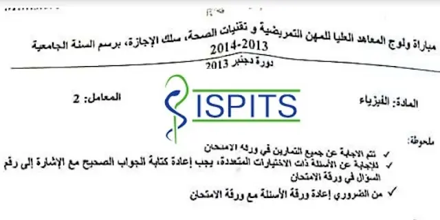 نماذج مباريات ISPITS المعاهد العليا للمهن التمريضية وتقنيات الصحة