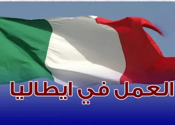 إيطاليا إعطاء الضوء الأخضر لدخول 40 ألف عامل أجنبي