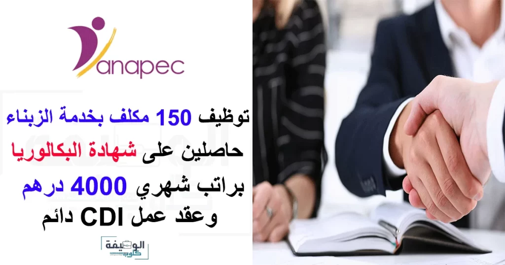 أنابيك – طنجة: توظيف 150 مكلف بخدمة الزبناء حاصلين على شهادة البكالوريا براتب شهري 4000 درهم وعقد عمل CDI دائم