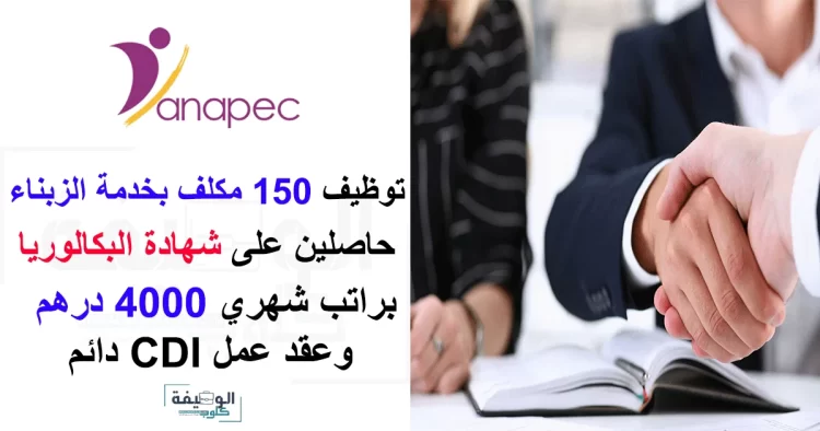 أنابيك – طنجة: توظيف 150 مكلف بخدمة الزبناء حاصلين على شهادة البكالوريا براتب شهري 4000 درهم وعقد عمل CDI دائم