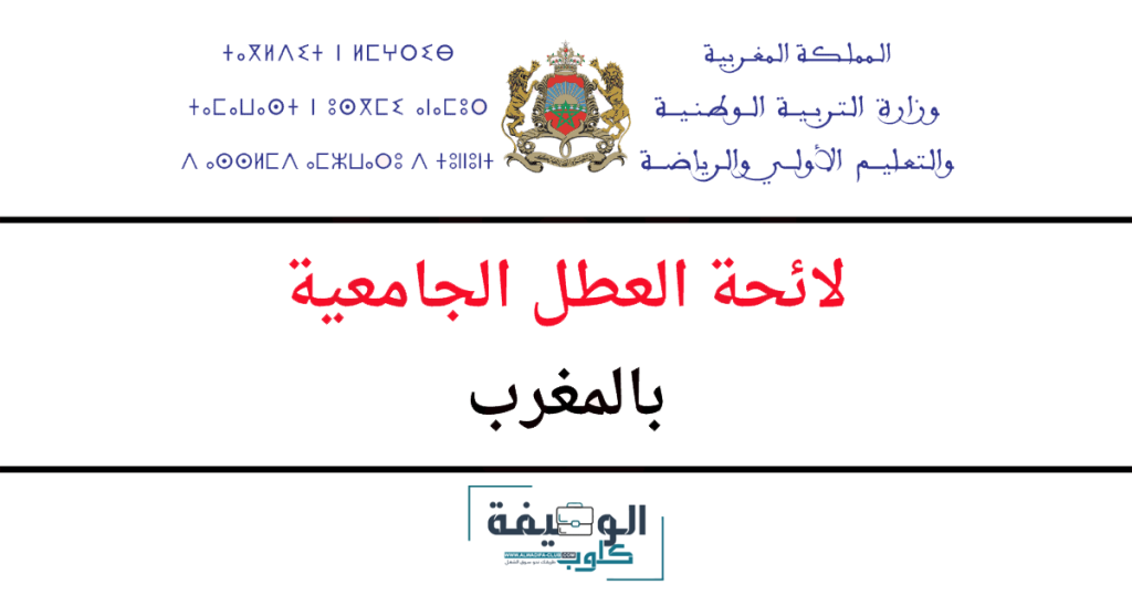 العطل الجامعية بالمغرب 2024