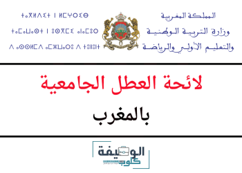 العطل الجامعية بالمغرب 2024