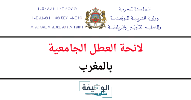 العطل الجامعية بالمغرب 2024