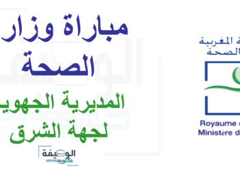 مباريات التوظيف بالمديرية الجهوية للصحة والحماية الاجتماعية بجهة الشرق 2024 (121 منصب)