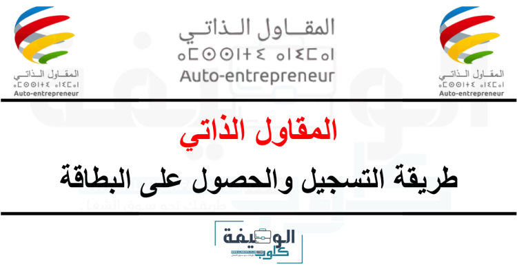 المقاول الذاتي