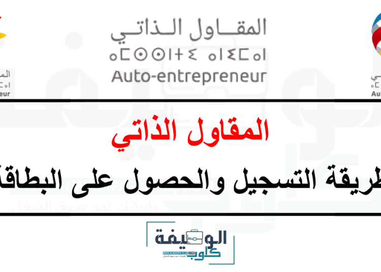 المقاول الذاتي