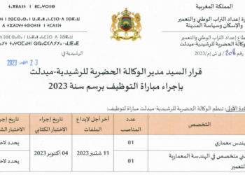الوكالة الحضرية للراشدية - ميدلت مباراة لتوظيف