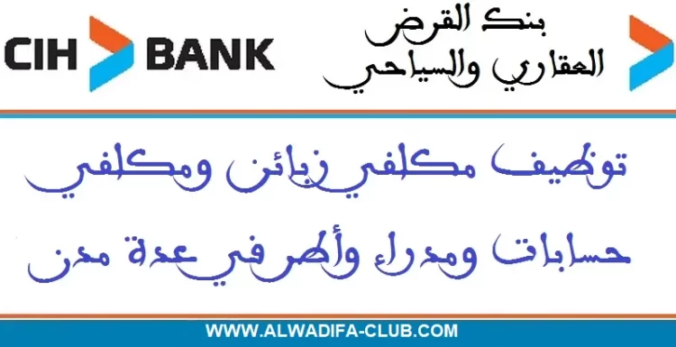 بنك CIH توظيف 27 منصب