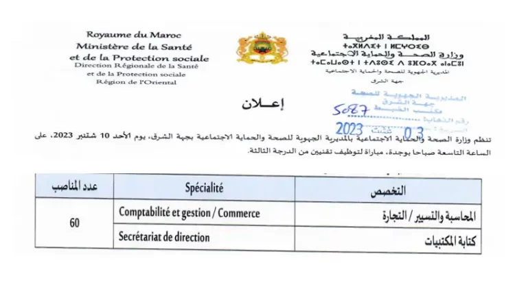 توظيف 60 تقنيا من الدرجة الثالثة بالمديرية الجهوية للصحة والحماية الاجتماعية بجهة الشرق 2023