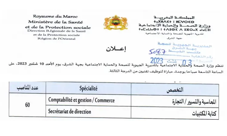 توظيف 60 تقنيا من الدرجة الثالثة بالمديرية الجهوية للصحة والحماية الاجتماعية بجهة الشرق 2023