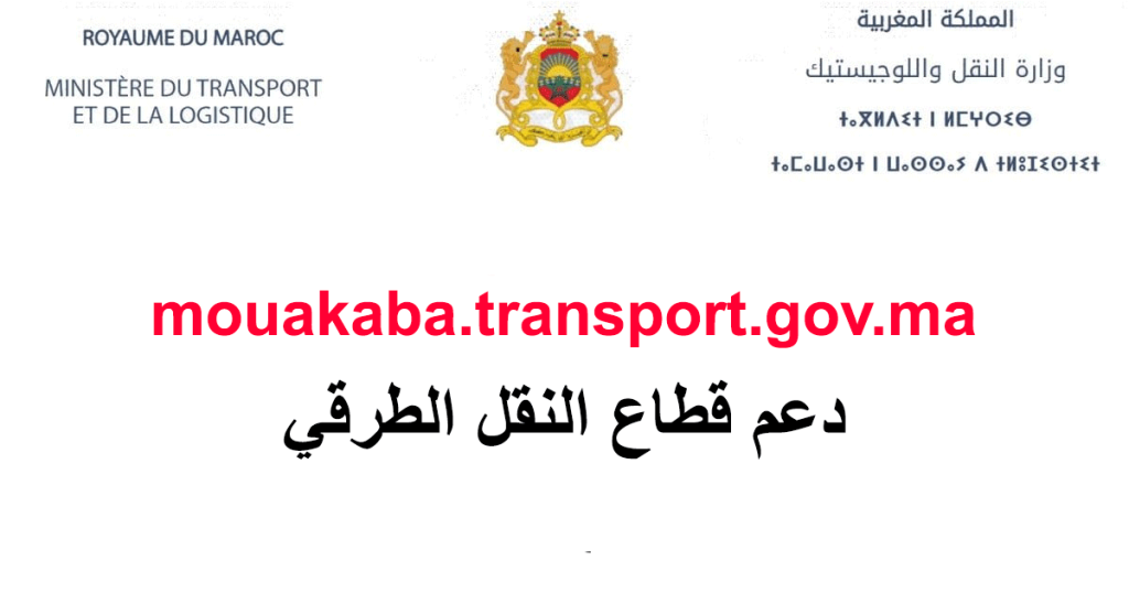 دعم قطاع النقل الطرقي 2023