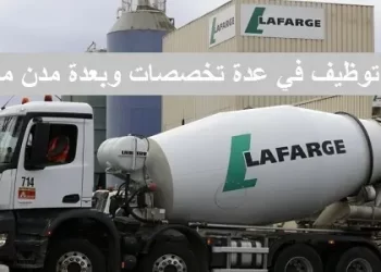 شركة LAFARGEHOLCIM MAROC تعلن عن حملة توظيف في عدة تخصصات ابتداء من الباك+2