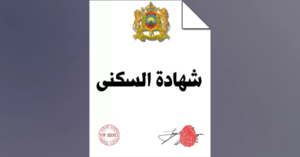 إجراءات الحصول على شهادة السكنى بالمغرب المسلمة من طرف السلطات المحلية