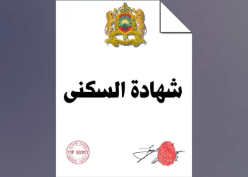 إجراءات الحصول على شهادة السكنى بالمغرب المسلمة من طرف السلطات المحلية