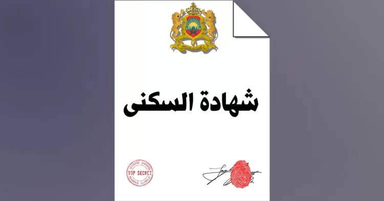 إجراءات الحصول على شهادة السكنى بالمغرب المسلمة من طرف السلطات المحلية