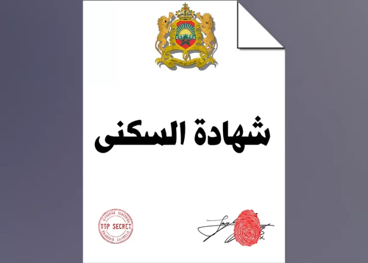 إجراءات الحصول على شهادة السكنى بالمغرب المسلمة من طرف السلطات المحلية