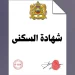 إجراءات الحصول على شهادة السكنى بالمغرب المسلمة من طرف السلطات المحلية