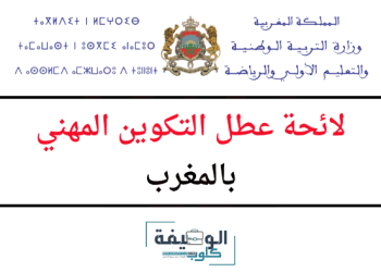 لائحة عطل التكوين المهني 2024 بالمغرب
