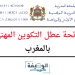 لائحة عطل التكوين المهني 2024  بالمغرب
