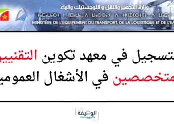 التسجيل في مباراة ولوج معهد تكوين التقنيين المتخصصين في الأشغال العمومية 2024/2023