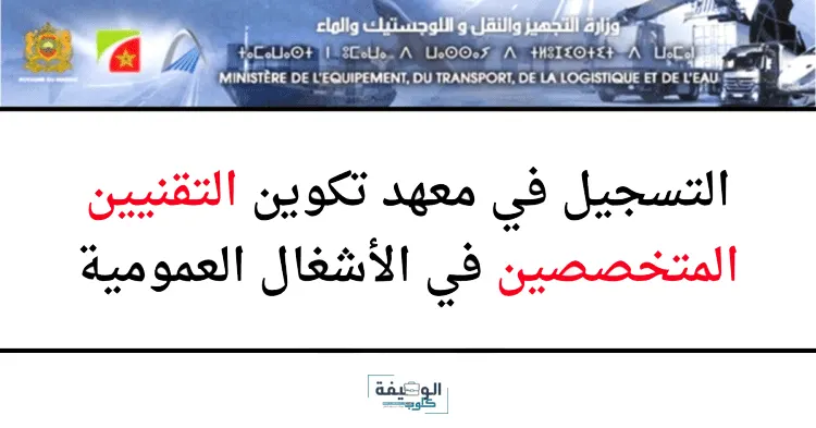 التسجيل في مباراة ولوج معهد تكوين التقنيين المتخصصين في الأشغال العمومية 2024/2023
