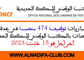 مباراة توظيف 474 منصب بالمكتب الوطني للسكك الحديدية 2023