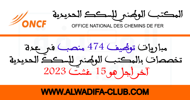 مباراة توظيف 474 منصب بالمكتب الوطني للسكك الحديدية 2023