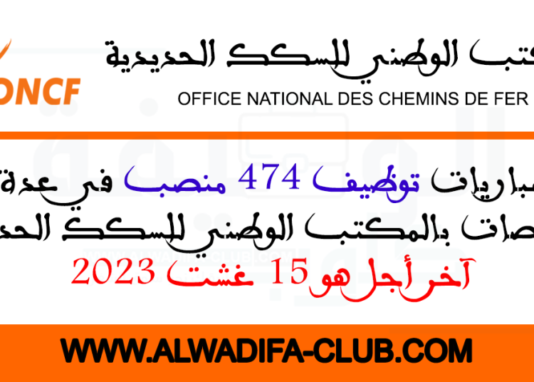 مباراة توظيف 474 منصب بالمكتب الوطني للسكك الحديدية 2023