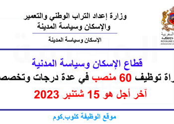 مباراة توظيف 60 منصب بقطاع الإسكان وسياسة المدنية 2023