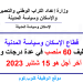 مباراة توظيف 60 منصب بقطاع الإسكان وسياسة المدنية 2023